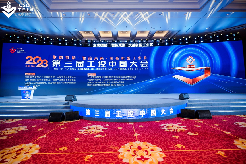2023第三届工控中国大会在苏州开幕 共话工业发展新机遇(图1) 2023第三届工控中国大会在苏州开幕 共话工业发展新机遇(图1)