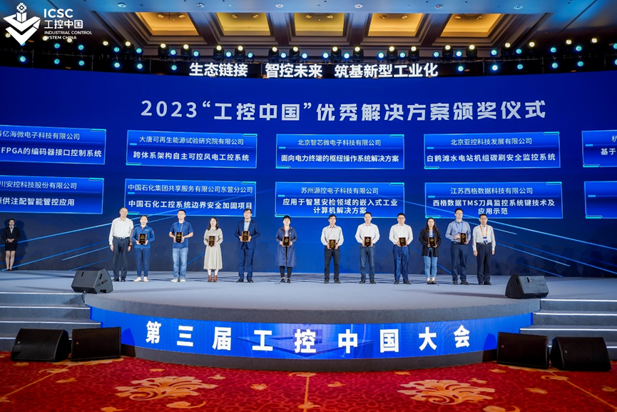 2023第三届工控中国大会在苏州开幕 共话工业发展新机遇(图9) 2023第三届工控中国大会在苏州开幕 共话工业发展新机遇(图9)