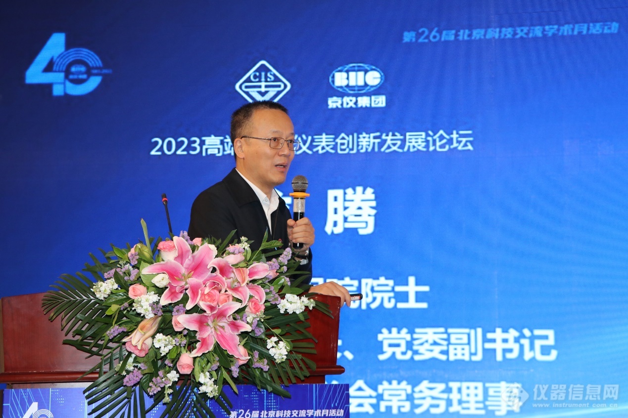 2023高端仪器仪表创新发展论坛成功举办(图4) 2023高端仪器仪表创新发展论坛成功举办(图4)