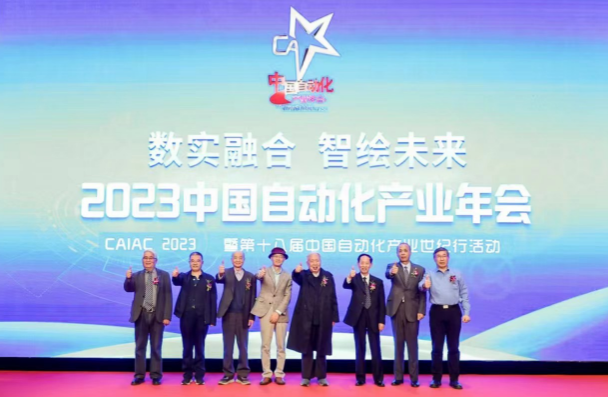 数实融合 智绘未来——2023中国自动化产业年会在京举行(图3) 数实融合 智绘未来——2023中国自动化产业年会在京举行(图3)