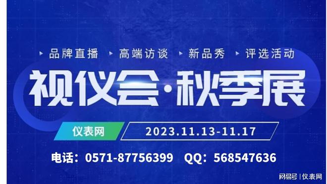 相约在金秋2023仪表网视仪会·秋季展来了!(图1) 相约在金秋2023仪表网视仪会·秋季展来了!(图1)