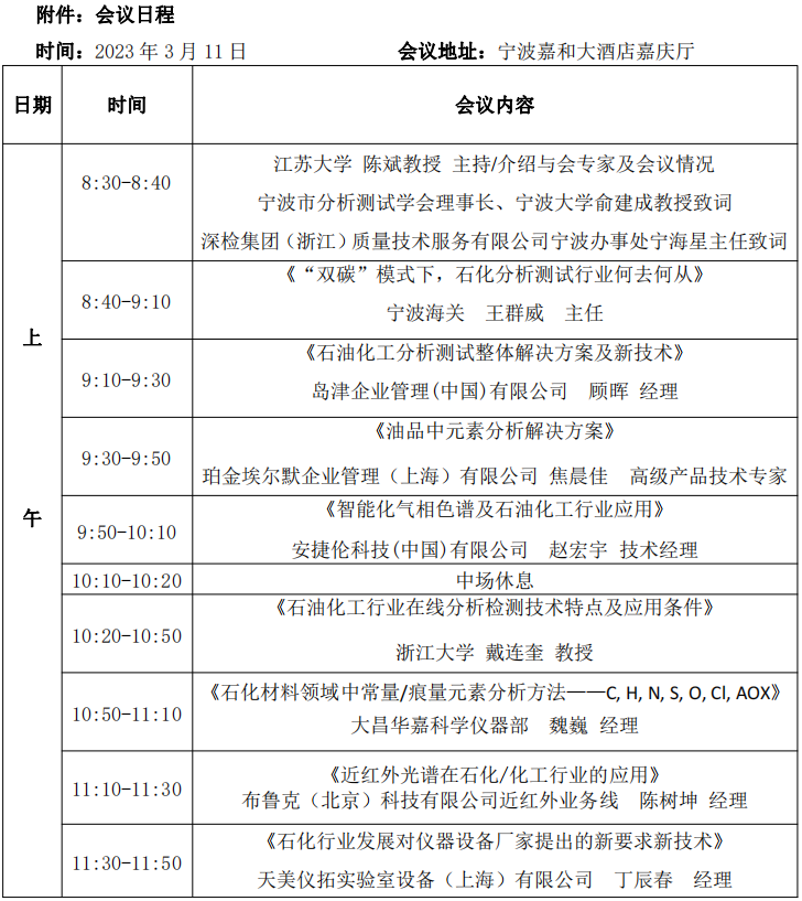 “2023石油化工分析测试与仪器仪表技术交流会（宁波站）” 第三轮报到通知(图1)
