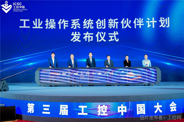 生态链接 智控未来 筑基新型工业化——2023第三届工控大会在苏州开幕!(图8) 生态链接 智控未来 筑基新型工业化——2023第三届工控大会在苏州开幕!(图8)