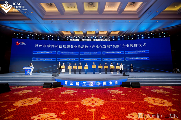 生态链接 智控未来 筑基新型工业化——2023第三届工控大会在苏州开幕!(图14) 生态链接 智控未来 筑基新型工业化——2023第三届工控大会在苏州开幕!(图14)