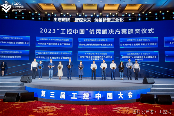生态链接 智控未来 筑基新型工业化——2023第三届工控大会在苏州开幕!(图9) 生态链接 智控未来 筑基新型工业化——2023第三届工控大会在苏州开幕!(图9)
