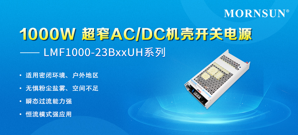 金升阳深度揭秘：大功率半灌胶开关电源究竟怎么用？(图1)