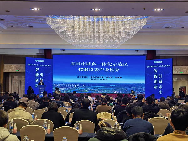 2023中国（开封）仪器仪表产业技术发展大会举行(图2)