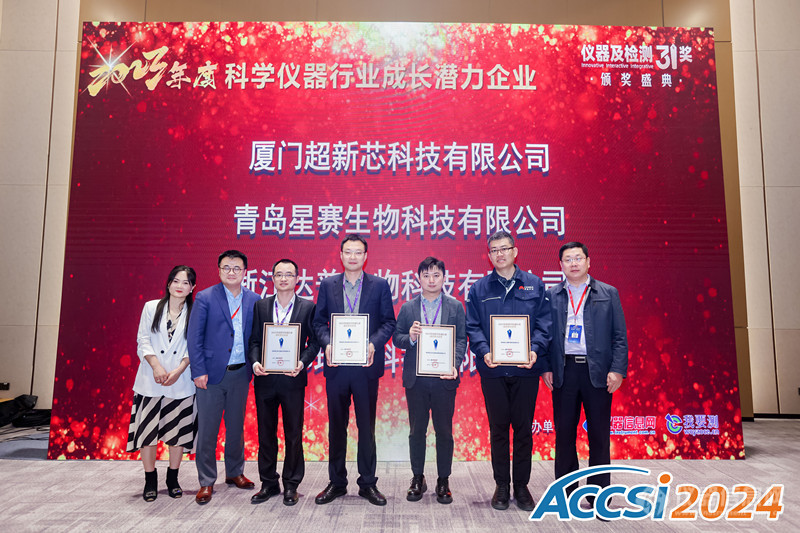 这4家公司荣获“2023年度科学仪器行业成长潜力企业奖”!(图1) 这4家公司荣获“2023年度科学仪器行业成长潜力企业奖”!(图1)