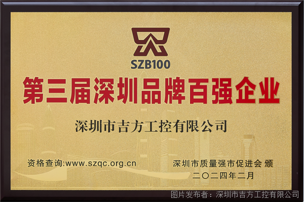 喜讯!吉方工控获评“第三届深圳品牌百强企业”(图1) 喜讯!吉方工控获评“第三届深圳品牌百强企业”(图1)