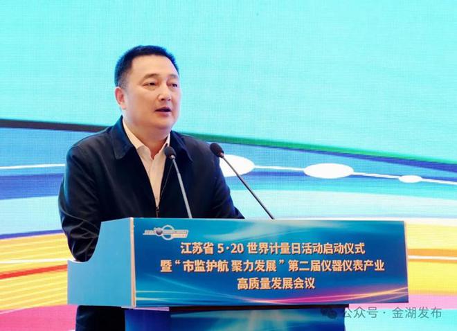 江苏省5·20世界计量日活动启动仪式暨“市监护航 聚力发展”第二届仪器仪表产业高质量发展会议在金湖召开(图3)