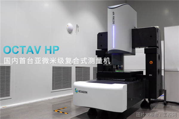 海克斯康OCTAV HP入选工信部主办高端仪器论坛首发产品(图3)