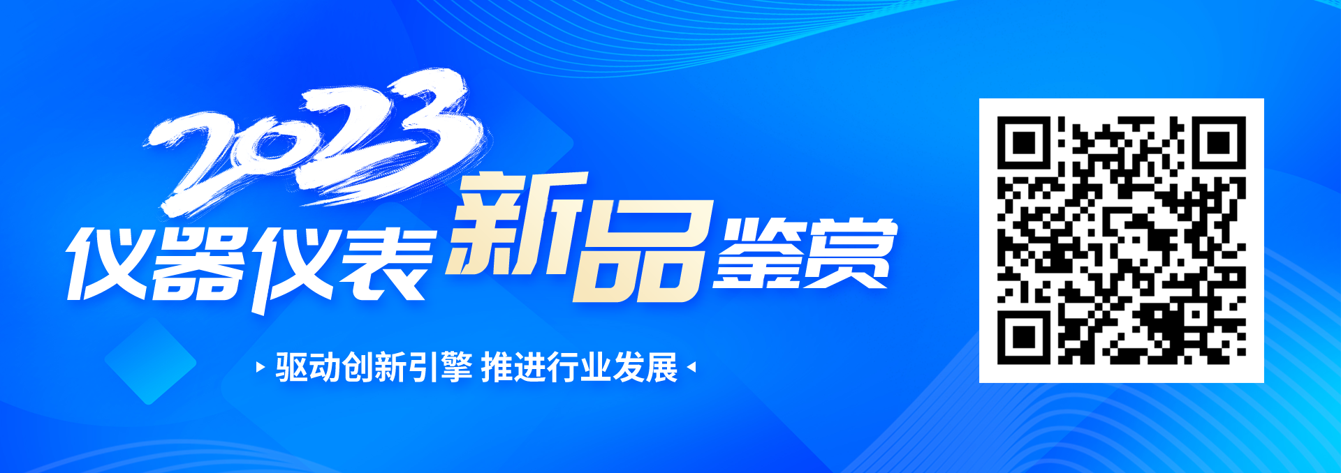 2023仪器仪表新品盘点丨新品竞争激烈 智能化发展迎合市场需求(图1) 2023仪器仪表新品盘点丨新品竞争激烈 智能化发展迎合市场需求(图1)