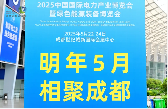 曲终人不散!2024中国国际电力产业博览会暨绿色能源装备博览会完美收官(图12) 曲终人不散!2024中国国际电力产业博览会暨绿色能源装备博览会完美收官(图12)