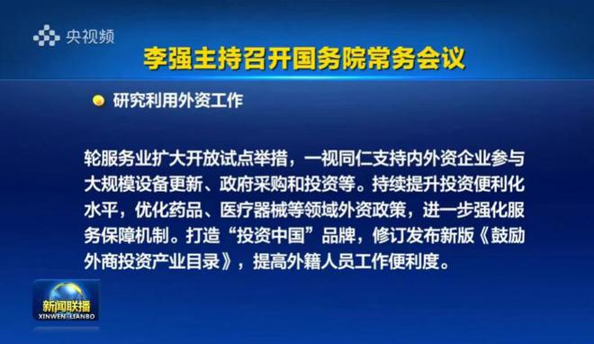 国常会部署稳外资制造业限制咋清零?服务业开放有何增量?(图1) 国常会部署稳外资制造业限制咋清零?服务业开放有何增量?(图1)