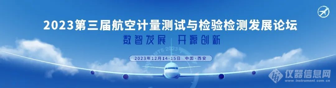 2023第三届航空计量测试与检验检测发展论坛将于12月14-15日在西安召开(图1)