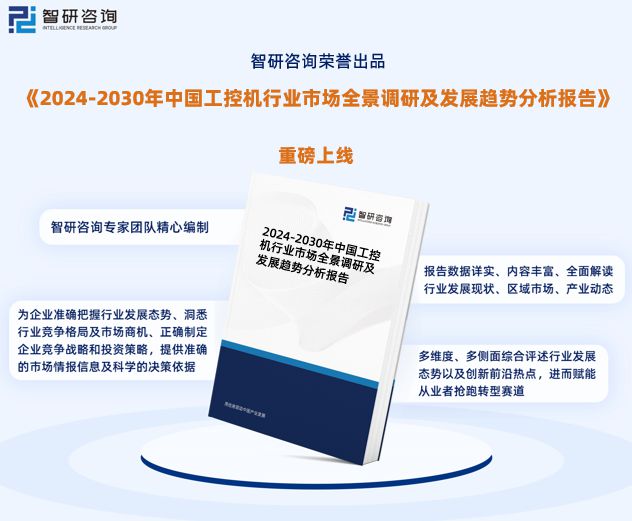 2024年中国工控机行业发展现状调查、竞争格局及未来前景预测(图1)